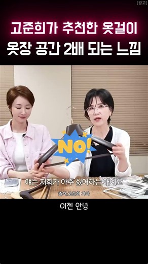 고준희가 기존 옷걸이 다 버린 이유✨ #쿠팡추천템 #옷걸이 #고준희추천 #옷장정리 #수납꿀템 #정리템
