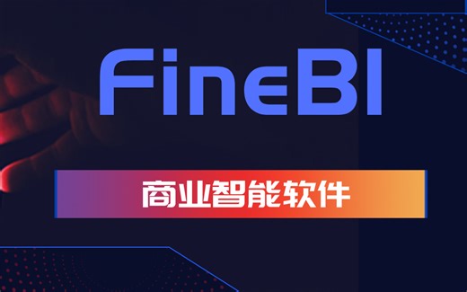 最新FineBI商业智能软件教程 技术天花板