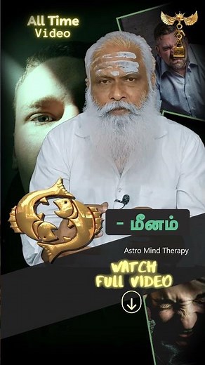 மீனம் மோசமான சுயநலவாதிகளின் உச்சம் ! #மீனம் #Meenam #amtalltime #astrology #astromindtherapy