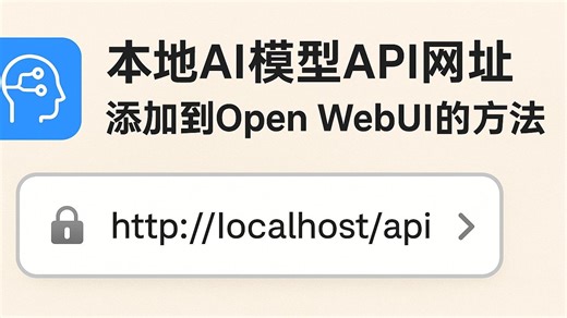 本地AI模型API网址添加到Open WebUI的方法