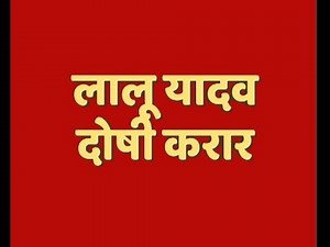 Fodder Scam: Fourth Case: Lalu Prasad Yadav GUILTY