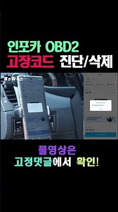 정비소 안가도 내가 직접 고장코드 진단/삭제 할 수 있다!