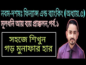 Nine Ten Finance Chapter 5 ( Part.01) ll Capital Income-Expenditure Estimation. SSC Finance & Ban...