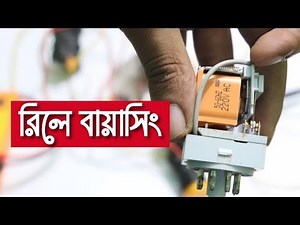 Industrial Relay biasing with AC Load practical bangla tutorial