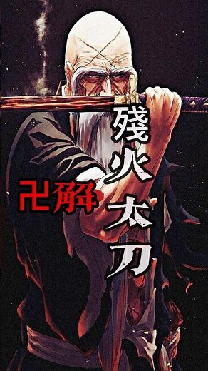 死神bleach : 山本元柳齋重國卍解-殘火太刀 ! #死神 #bleach #千年血戰 #tybw #動漫 #anime