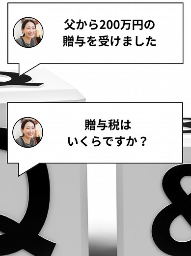 200万円の贈与を受けた場合、贈与税はいくらかかるのか解説しています。 運営：辻・本郷ITコンサルティング株式会社 https://ht-itc.jp/ 【クレジット】 音声：VOICEVOX:四国めたん、春日部つむぎ #相続税 #相続 #お金 #マネーリテラシー #FP #贈与税