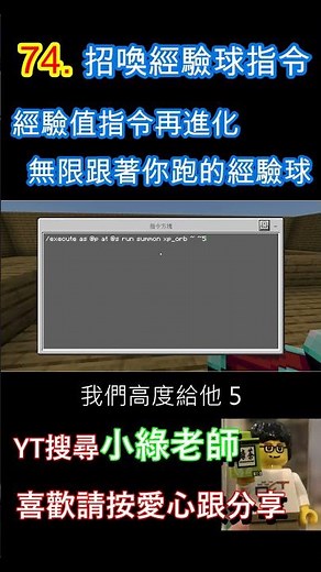 【小綠老師的指令講解】74 經驗值指令再升級! 從天而降經驗球 讓你不再擔心經驗不足 execute的進階應用 #fyp #fy #minecraft #minecraftshorts #教育