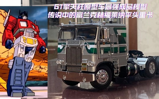 传说中的变形金刚G1擎天柱原型车最强成品模型，32比例卡车的天花板，富兰克林 1/32 全开门 福莱纳C•O•E FLT9664T 卡车模型 开箱！！