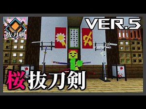 【マイクラ統合版】統合版でも抜刀剣と桜modが使えるアドオン！？ 抜刀剣アドオンV5