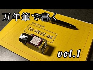 万年筆で書く vol.1【筆記動画】セーラー万年筆 プロフィット21 長刀研ぎ