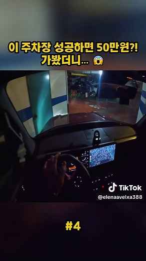 이 주차장 성공하면 50만원!가봤더니… 😱 - 4#news #videoviral #deathnote #oldpeople #patient #인간극장 #부동산 #경매 #강제집행 #뉴스 #교통 #차량 #자폐 #died