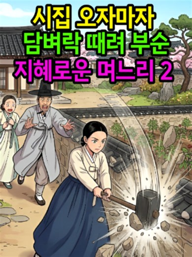 시집 오자마자 담벼락 때려 부순 지혜로운 며느리 2 #옛날이야기 #야담 #조선시대 #감동사연 #한국설화