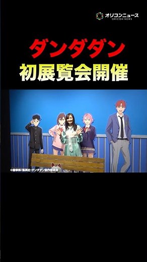 『ダンダダン』初の展覧会開催！魅力たっぷりの展示エリア公開 #shorts #ダンダダン #若山詩音 #展覧会
