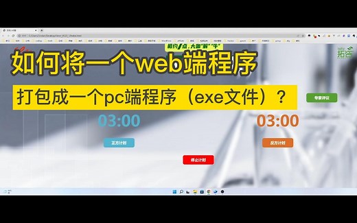 如何将一个web端程序打包成一个pc端程序（exe文件）？