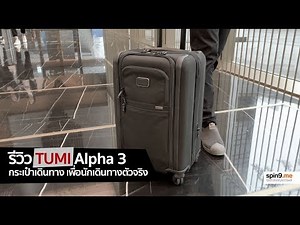 [spin9] รีวิว TUMI Alpha 3 กระเป๋าเดินทาง เพื่อนักเดินทางตัวจริง