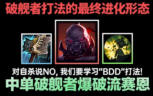 送死流塞恩最终形态？枯木逢春的破舰者塞恩打法讲解【PS lol】