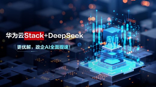 华为云Stack DeepSeek=政企AI全面提速更优解！