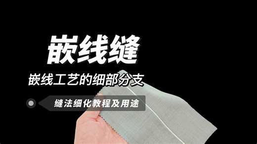古法嵌线缝之有芯缝工艺，让缝纫小白成为行家里手