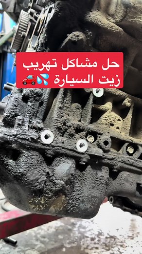 صيانة هوندا اكورد: حل مشاكل تهريب الزيت