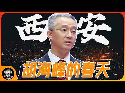 Hu Haifeng's Spring | Parachuted into Xi'an as Party Secretary | Xi'an Earthquake | Fang Hongwei'...