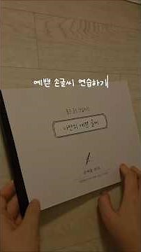 예쁜 손 글씨 연습하기🖊 #다이어리꾸미기 #diary #손글씨연습