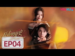 ENGSUB【 Love Strikes Back】EP04 | Romantic Drama | Guo Jianan/Yang Xueer | YOUKU