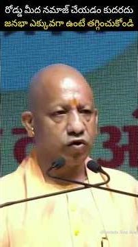 రోడ్డు మీద నమాజ్ చేస్తే జైలుకే : CM యోగి #shorts I Narendra Modi | BJP