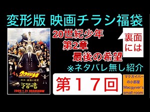 映画チラシ福袋 変形版【第１７回】20世紀少年 第2章 最後の希望 #20世紀少年 #最後の希望 #浦沢直樹 #唐沢寿明 #平愛梨 #マンガ #映画チラシ #映画 #映画フライヤー【９４０本目の動画】