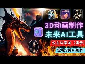 利用未来Ai工具LeiaPix，完成静态图转换3D动画，使用Lexica和Chat GPT制作精彩视频 - 使用人工智能完成公主斗恶龙动画短片
