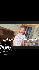 فيديوهات أنشأها محمد غزل لولو❣️ (@user423763594861) باستخدام الصوت الأصلي - فان شفا|shahd~°