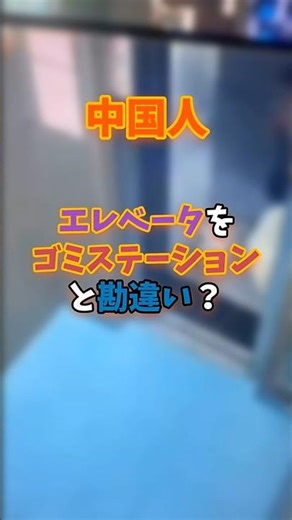 中国人 エレベータをゴミステーションと勘違い？