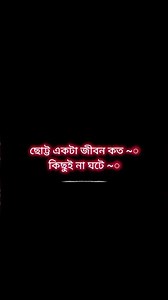 ছোট্ট একটা জীবন কত কিছুই না ঘটে |❤️ #shorts #youtubeshorts #video