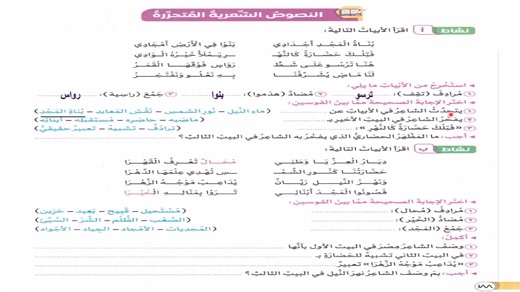في هذا الدرس من قناة أحفاد سيبويه التعليمية نشرح بالتفصيل النص الشعري "بناة المجد" للصف السادس الابتدائي المنهج الجديد 2026. 📝 يُعد هذا النص من أهم النصوص الشعرية التي تعزز قيم العمل والاجتهاد وبناء الوطن، حيث نتعلم معاني الأبيات، والأفكار الرئيسة، والقيم المستفادة، بالإضافة إلى مواطن الجمال والأساليب البلاغية. 📌 خلال الفيديو سنتناول: قراءة النص الشعري بناة المجد للصف السادس الابتدائي. شرح معاني المفردات الجديدة وتبسيطها للطلاب. شرح وتحليل الأبيات الشعرية واستخراج الفكرة العامة والأفكار الفرعي