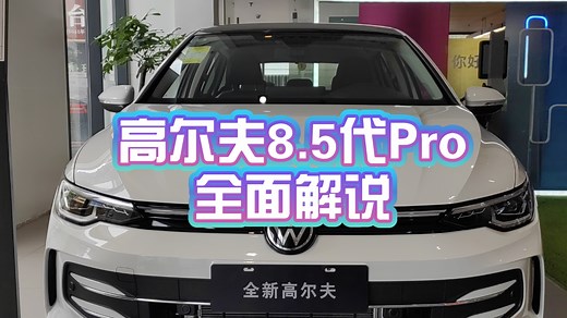 相对详细高尔夫8.5代Pro体验，和Rline版有什么不同呢？