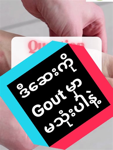 pharmacy quiz for Uric acid #ဆေးဝါးကျွမ်းကျင်သင်တန်း #gout#uricacid #medtok #knowledgesharing