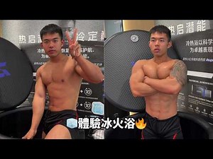 A hot handsome hunk experiences an ice and fire bath for the first time to relieve inflammation🧊🔥