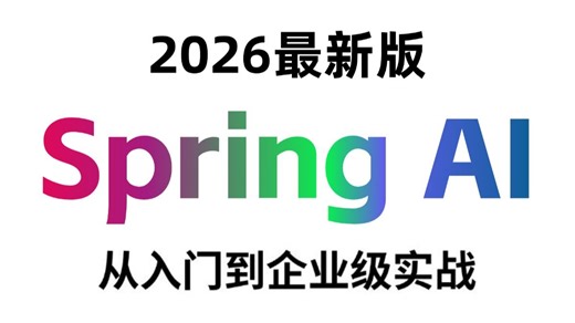 【2026】这绝对是B站讲的最好的Spring AI教程，手把手教你Spring AI企业级实战案例，比付费效果强百倍，少走99%弯路！