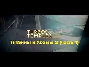 [4K] Турбины и храмы 2 (Часть 1) [BMIRussian]