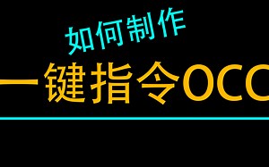 Minecraft【指令探秘】如何製作一鍵盤指令，簡單OCC的製作方法。版本1.12 （希望大家能夠喜歡）