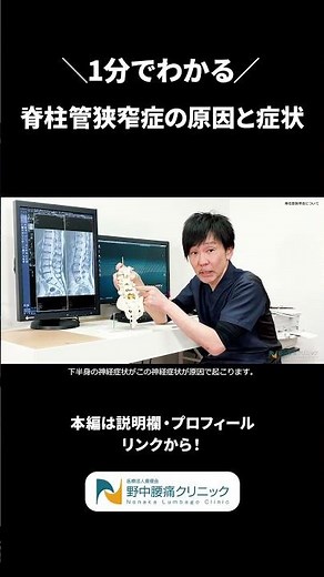 【1分でわかる】脊柱管狭窄症の症状と原因TOP3を医師が解説 #shorts