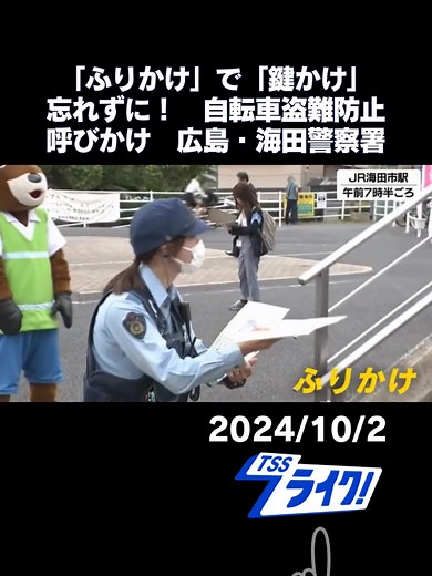 広島県・海田警察署は自転車の利用者に鍵をかける意識を高めてもらおうと「鍵かけ」、と語呂をあわせ、「ふりかけ」を添えたチラシを配って自転車の盗難防止を呼びかけました。#ふりかけ#自転車#盗難防止#鍵かけ#広島県#海田町#海田警察署#tiktokでニュース