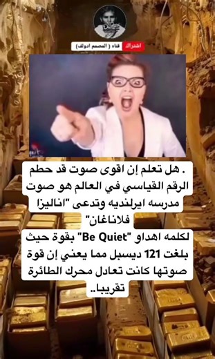 هل تعلم إن اقوى صوت قد حطمالرقم القياسي في العالم هو صوتمدرسه