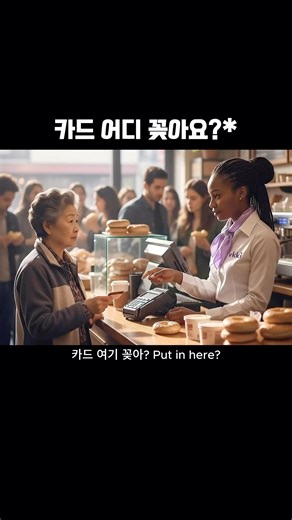 vkki 부끼 on Instagram: "put in / insert ✅ Put in 👉 '넣다'라는 가장 일반적이고 일상적인 표현. 손쉽게 무언가를 안으로 넣는 모든 상황에 쓸 수 있어요. 예) I'll put in the new battery. → 새 배터리를 넣을게. ✅ Insert 👉 '삽입하다'라는 더 격식 있고 정확한 표현. 특히 카드, 열쇠, 코인 등 특정한 구멍이나 틈에 정교하게 무언가를 넣을 때 사용해요. 예) Please insert your credit card here. → 신용카드를 여기에 넣어주세요. 📌 포인트 Put in은 일상 대화에서 흔하게 쓰이는 가볍고 포괄적인 동사예요. Insert는 조금 더 격식 있는 느낌으로, 설명서나 안내문 등에서 자주 볼 수 있어요. 영어가 가볍게, 얼굴도 가볍게! vkki쇼는 덜 붓는 건강한 얼굴, vkki가 만듭니다."