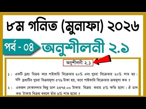 ৮ম শ্রেণি গনিত অনুশীলনী ২.১ ২০২৬ । Class 8 Math chapter 2.1 2026 । Class 8 gonit onusiloni 2.1।