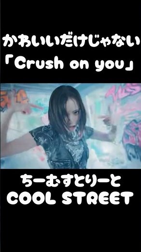 ちーむすとりーと 「Crush on you」 かわいいだけじゃないかっこいいメンバー #Crush on you #ちーむすとりーと #CUTIE STREET