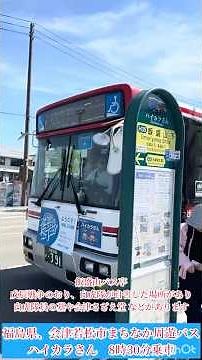 I rode the Aizu-Wakamatsu City "Haikara-san" retro bus!