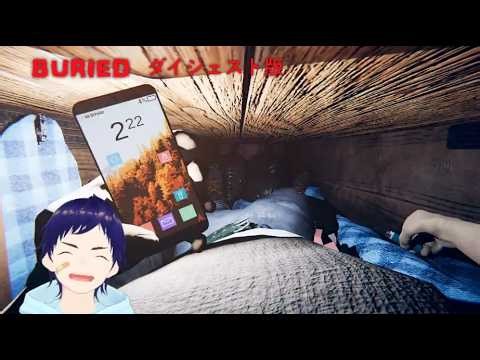 ダイソンの【Buried】ダイジェスト