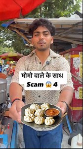 Momos vale ke sath Scam ( Part 4 ) #fbpost2025シ #funnyvideos #momos #viralmemes #foodie #contentcreator Vimal Gupta | Vimal Gupta