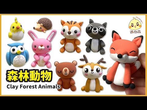 黏土教學89-森林動物Clay Forest Animals| 輕黏土| 迷你品