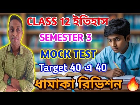 CLASS 12 SEMESTER 3 | HISTORY MCQ MOCK TEST | HS HISTORY SUGGESTION 2025| By Ujjal Sir